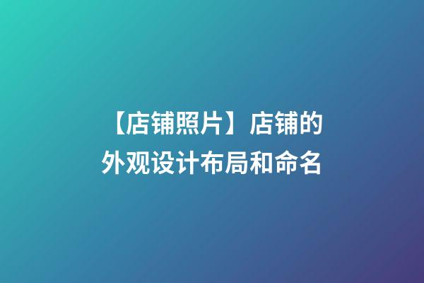 【店铺照片】店铺的外观设计布局和命名-第1张-店铺起名-玄机派