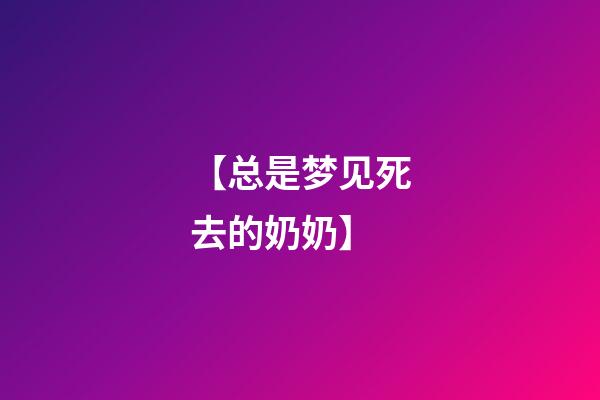 【总是梦见死去的奶奶】