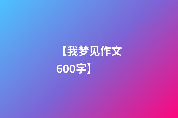 【我梦见作文600字】