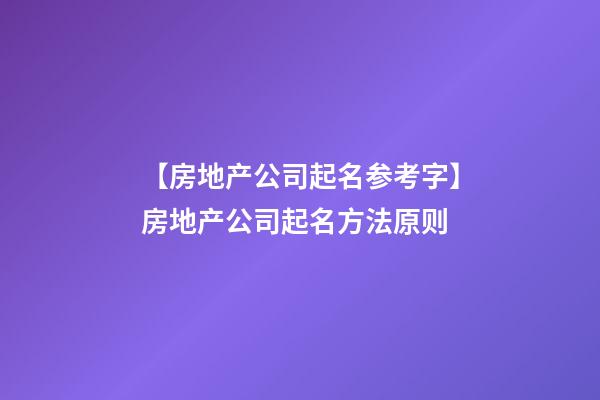 【房地产公司起名参考字】房地产公司起名方法原则
