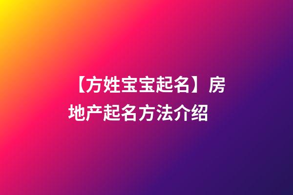 【方姓宝宝起名】房地产起名方法介绍-第1张-公司起名-玄机派