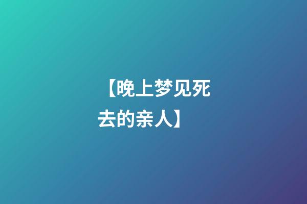 【晚上梦见死去的亲人】