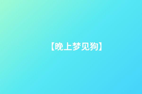 【晚上梦见狗】