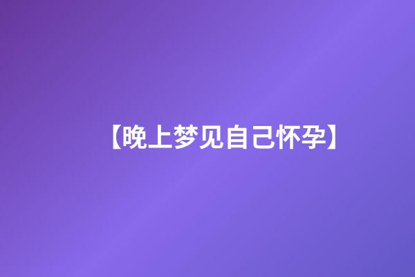 【晚上梦见自己怀孕】