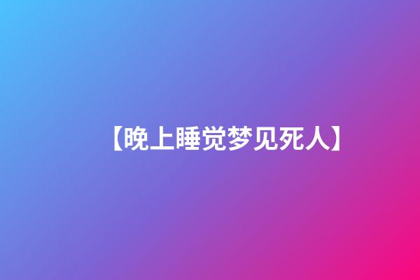 【晚上睡觉梦见死人】