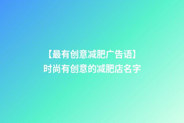 【最有创意减肥广告语】时尚有创意的减肥店名字-第1张-店铺起名-玄机派