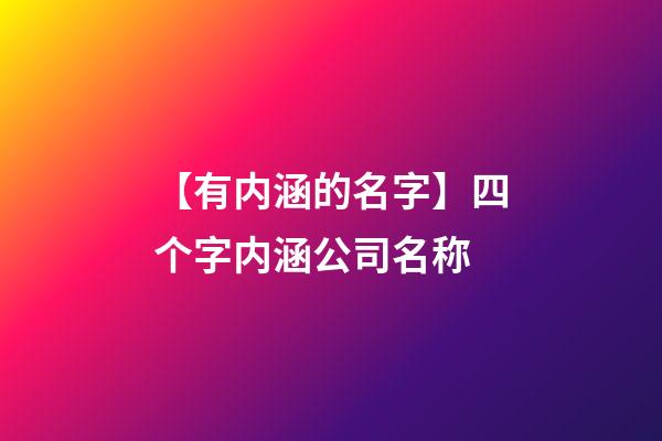 【有内涵的名字】四个字内涵公司名称-第1张-公司起名-玄机派