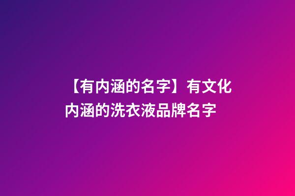 【有内涵的名字】有文化内涵的洗衣液品牌名字