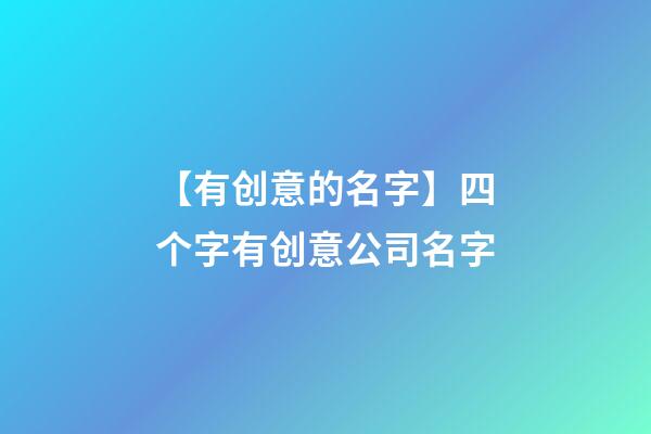 【有创意的名字】四个字有创意公司名字
