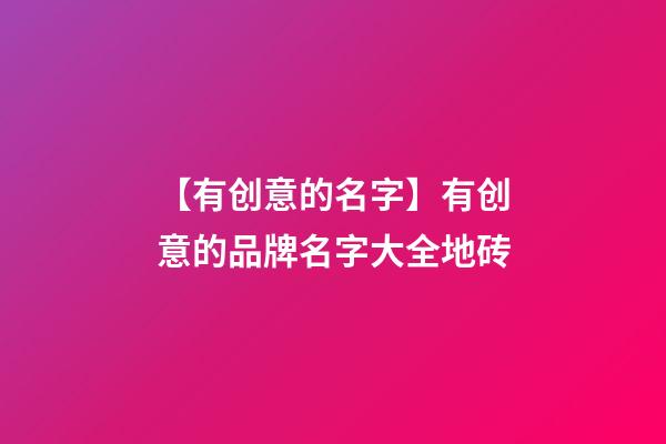 【有创意的名字】有创意的品牌名字大全地砖