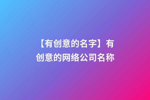 【有创意的名字】有创意的网络公司名称