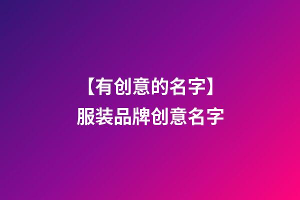 【有创意的名字】服装品牌创意名字-第1张-商标起名-玄机派