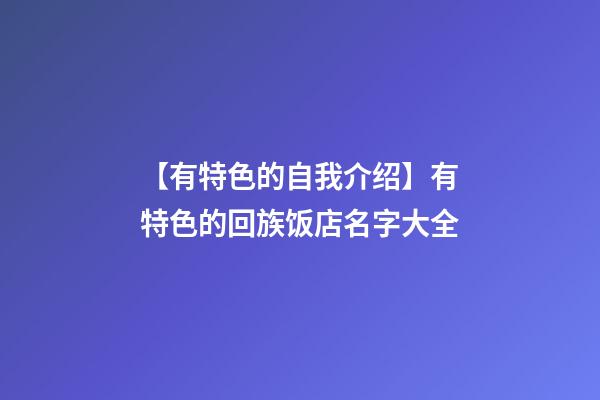 【有特色的自我介绍】有特色的回族饭店名字大全-第1张-店铺起名-玄机派