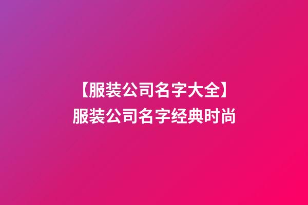 【服装公司名字大全】服装公司名字经典时尚