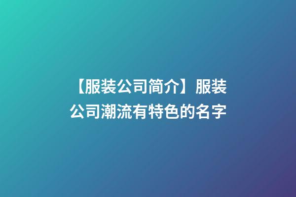 【服装公司简介】服装公司潮流有特色的名字-第1张-公司起名-玄机派