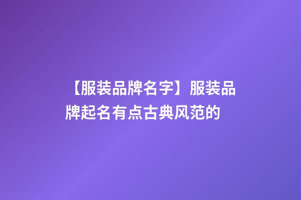 【服装品牌名字】服装品牌起名有点古典风范的