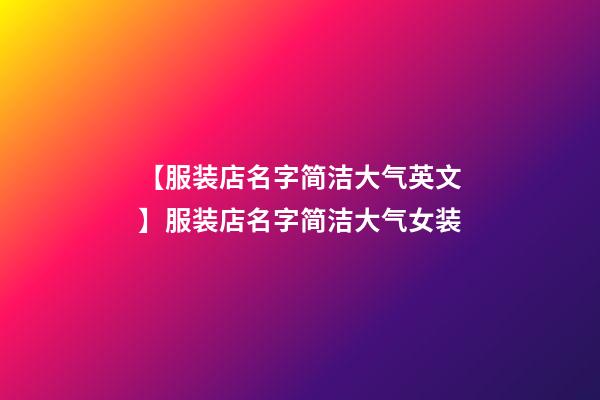 【服装店名字简洁大气英文】服装店名字简洁大气女装-第1张-店铺起名-玄机派