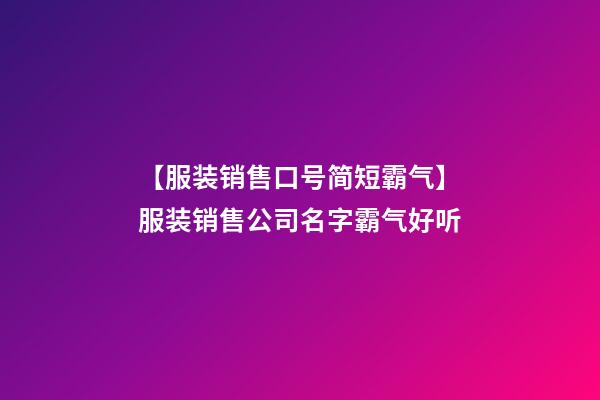 【服装销售口号简短霸气】服装销售公司名字霸气好听-第1张-公司起名-玄机派