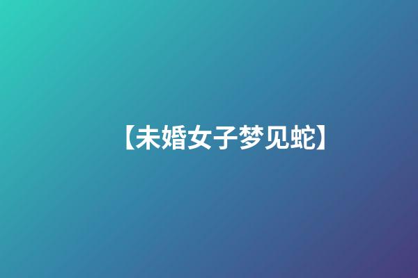 【未婚女子梦见蛇】