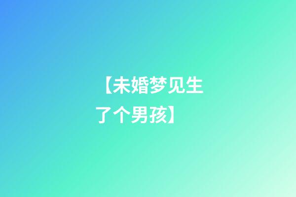 【未婚梦见生了个男孩】