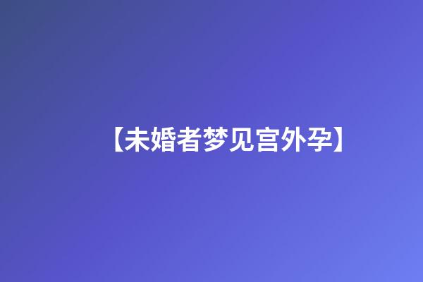 【未婚者梦见宫外孕】