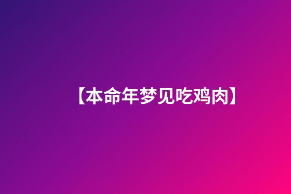 【本命年梦见吃鸡肉】