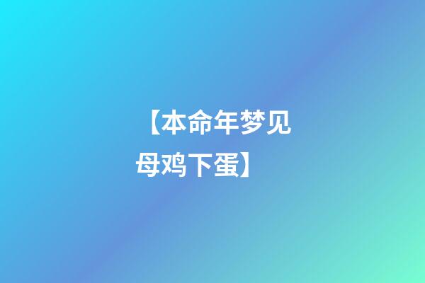 【本命年梦见母鸡下蛋】