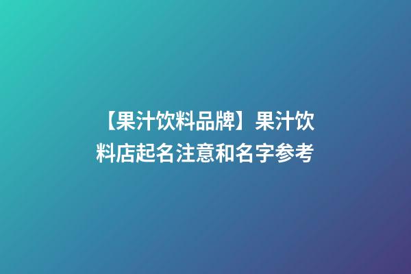 【果汁饮料品牌】果汁饮料店起名注意和名字参考-第1张-店铺起名-玄机派