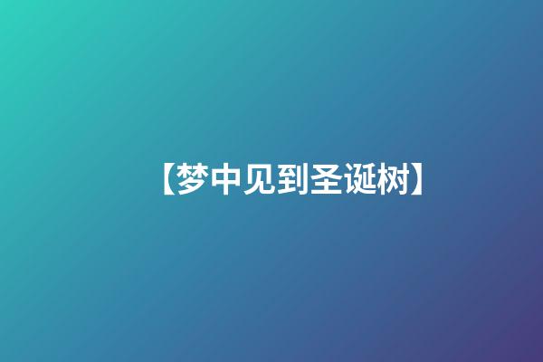 【梦中见到圣诞树】