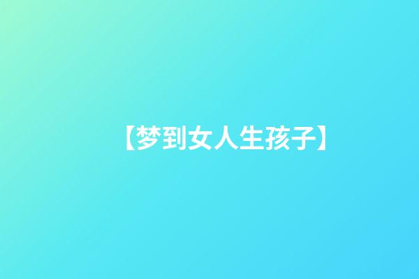 【梦到女人生孩子】