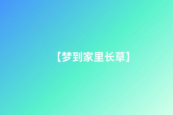 【梦到家里长草】