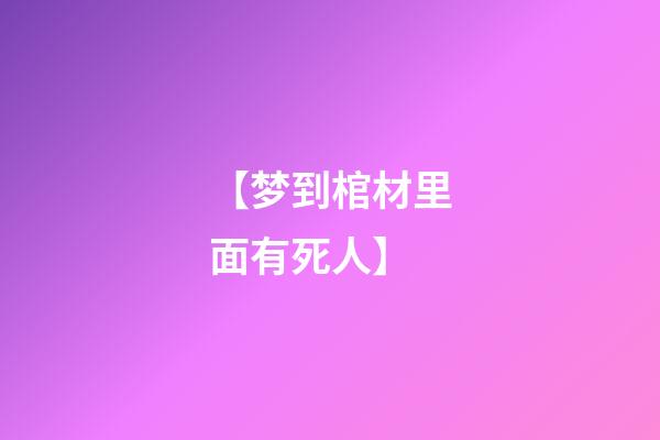 【梦到棺材里面有死人】