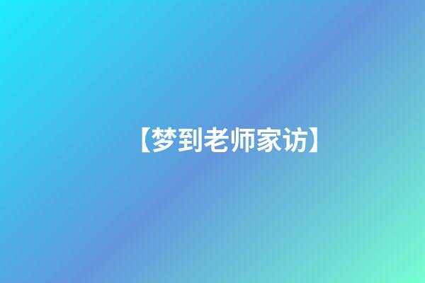 【梦到老师家访】