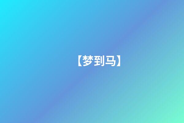 【梦到马】