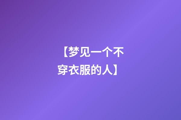【梦见一个不穿衣服的人】