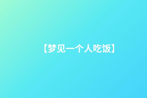 【梦见一个人吃饭】
