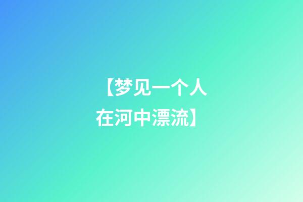 【梦见一个人在河中漂流】