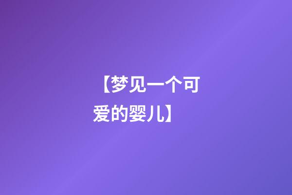 【梦见一个可爱的婴儿】