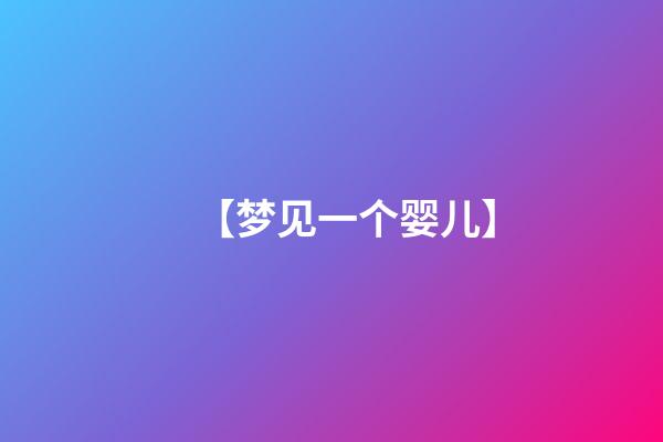 【梦见一个婴儿】