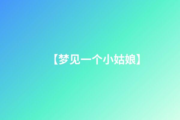 【梦见一个小姑娘】