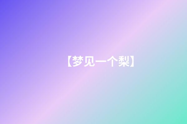 【梦见一个梨】