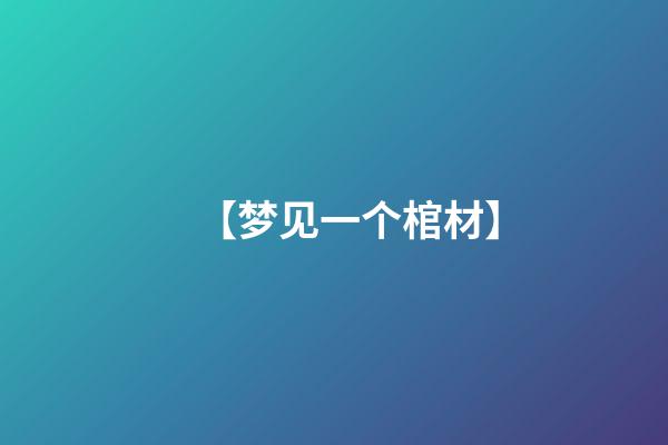 【梦见一个棺材】