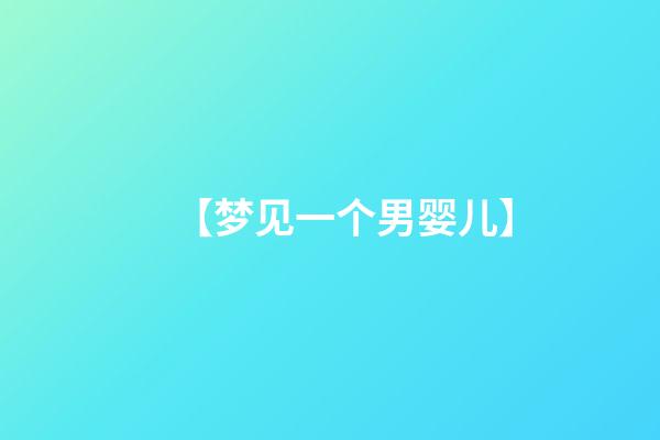 【梦见一个男婴儿】