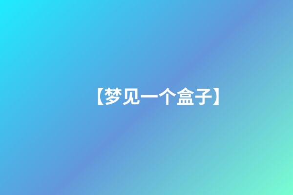 【梦见一个盒子】