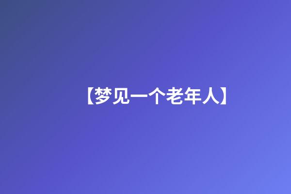 【梦见一个老年人】