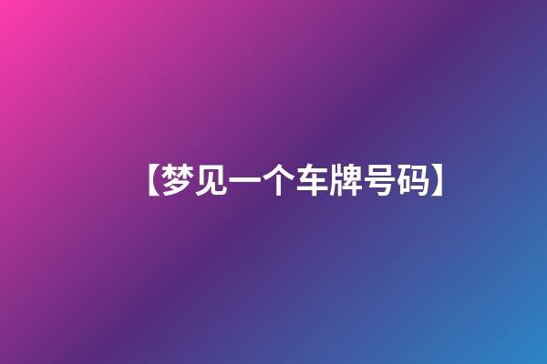【梦见一个车牌号码】