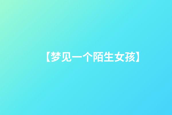 【梦见一个陌生女孩】