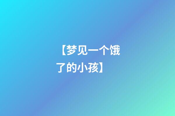 【梦见一个饿了的小孩】