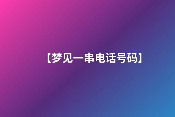 【梦见一串电话号码】