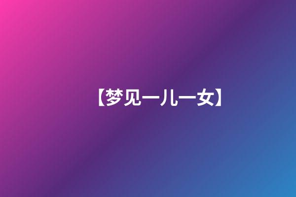 【梦见一儿一女】